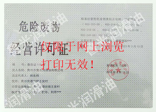 危險(xiǎn)廢物經(jīng)營許可證